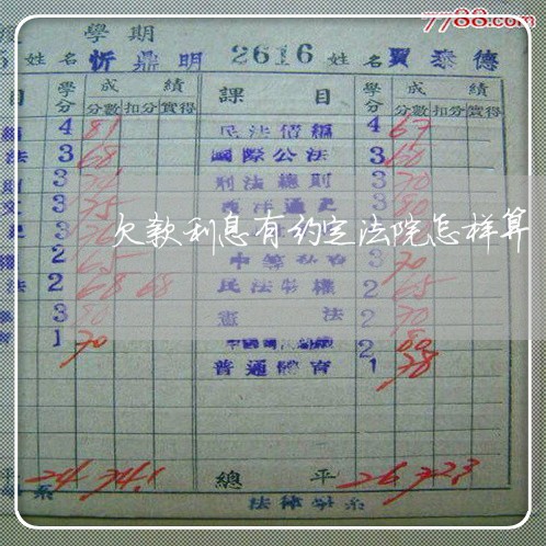 欠款利息有约定法院怎样算 欠款利息有约定法院怎样算