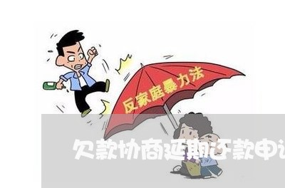 欠款协商延期还款申请/2023110794928