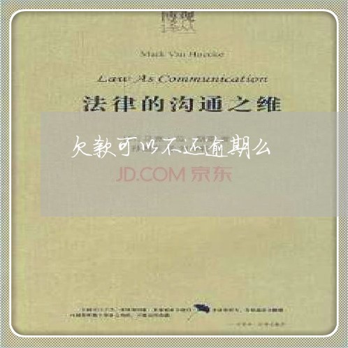 欠款可以不还逾期么