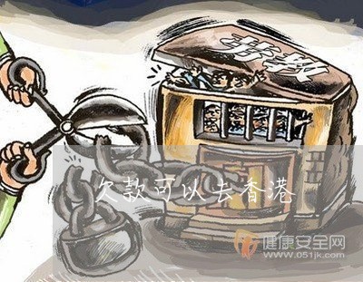 欠款可以去香港