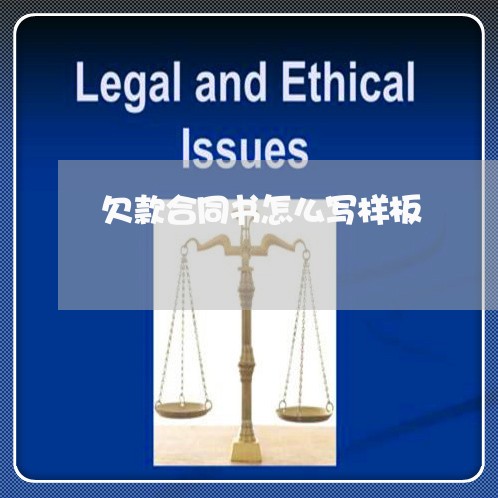 欠款合同书怎么写样板/2023041117149