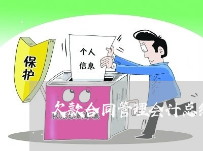 欠款合同管理会计总结怎么写/2023041308481