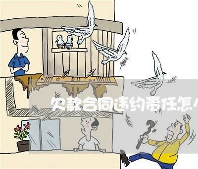 欠款合同违约责任怎么写/2023022705937 欠款合同违约责任怎么写/2023022705937