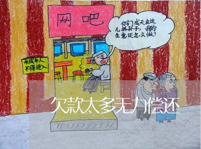 欠款太多无力偿还/2023012114904 欠款太多无力偿还/2023012114904