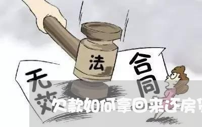 欠款如何拿回来还房贷/2023041478270