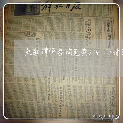 欠款律师咨询免费24小时在线