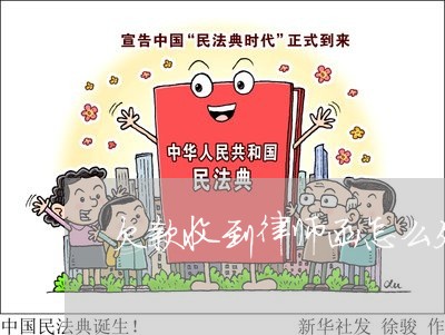 欠款收到律师函怎么处理/2023020568765