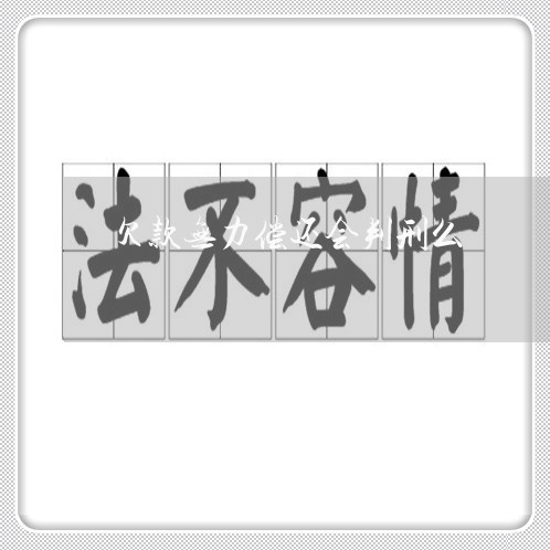 欠款无力偿还会判刑么/2023030132815 欠款无力偿还会判刑么/2023030132815