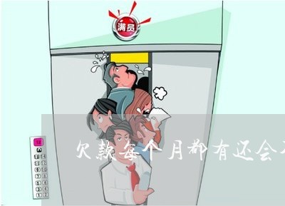 欠款每个月都有还会不会被起诉