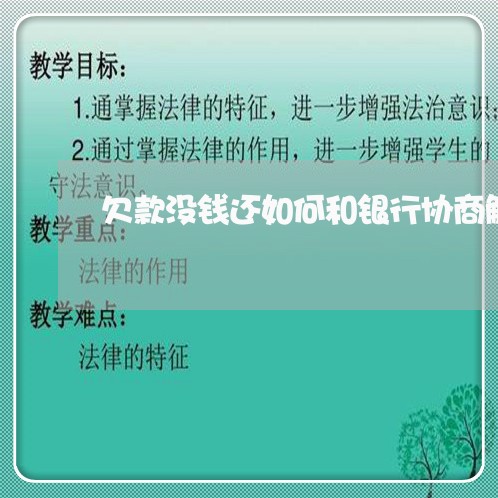 欠款没钱还如何和银行协商解决/2023022683825 欠款没钱还如何和银行协商解决/2023022683825