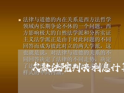 欠款法院判决利息计算 欠款法院判决利息计算