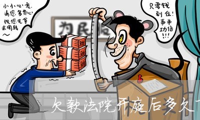 欠款法院开庭后多久下判决书
