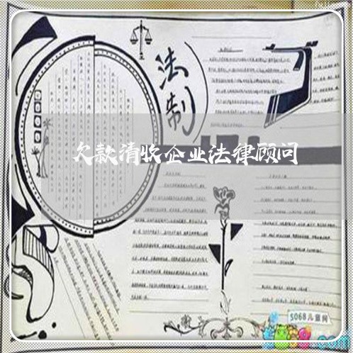 欠款清收企业法律顾问/2023061826967