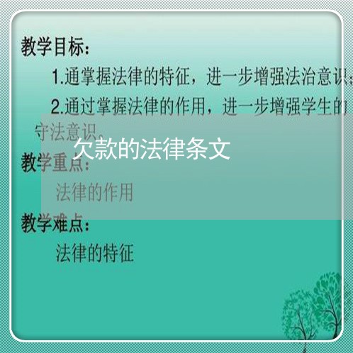 欠款的法律条文