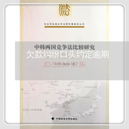 欠款纠纷口头约定逾期
