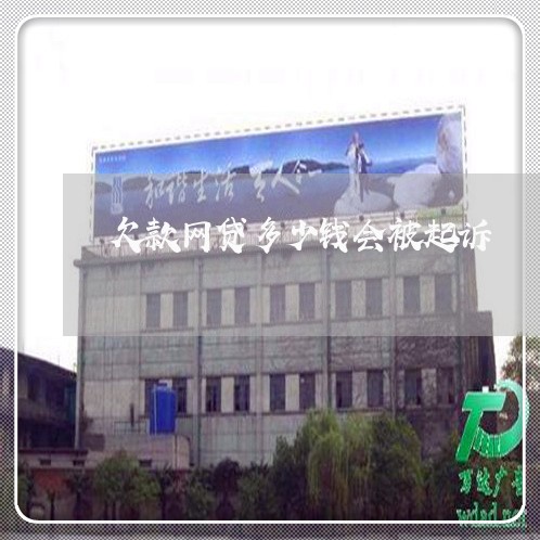 欠款网贷多少钱会被起诉 欠款网贷多少钱会被起诉