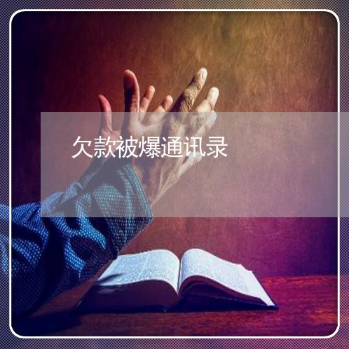 欠款被爆通讯录/2023022773718