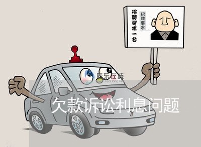 欠款诉讼利息问题 欠款诉讼利息问题