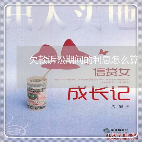 欠款诉讼期间的利息怎么算