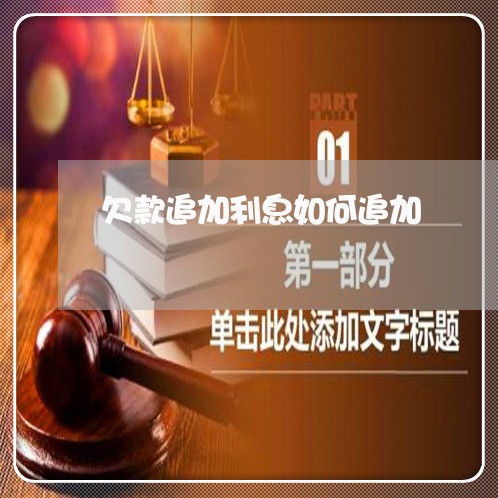 欠款追加利息如何追加 欠款追加利息如何追加