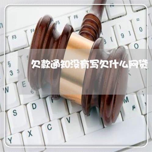 欠款通知没有写欠什么网贷 欠款通知没有写欠什么网贷