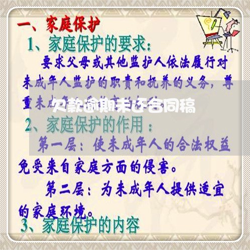 欠款逾期未还合同稿 欠款逾期未还合同稿