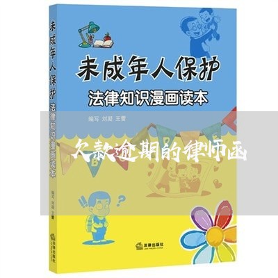 欠款逾期的律师函