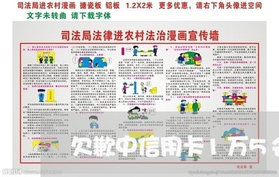欠歉中信用卡1万5会怎么样 欠歉中信用卡1万5会怎么样