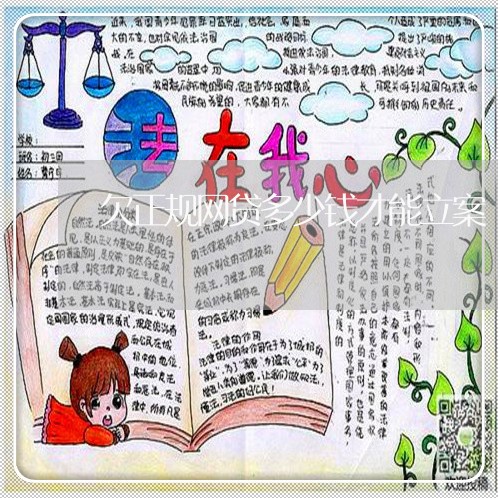 欠正规网贷多少钱才能立案 欠正规网贷多少钱才能立案