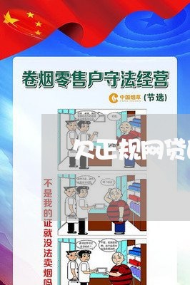 欠正规网贷的钱不还会怎样 欠正规网贷的钱不还会怎样