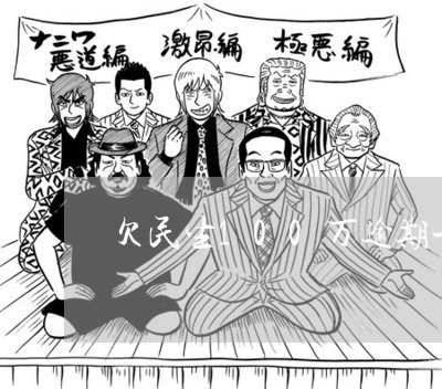 欠民生100万逾期一年了 欠民生100万逾期一年了