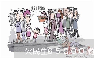 欠民生85000逾期4年 欠民生85000逾期4年