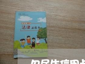 欠民生信用卡1万了说要上门 欠民生信用卡1万了说要上门