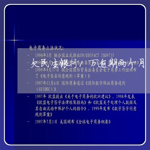 欠民生银行1万逾期两个月 欠民生银行1万逾期两个月