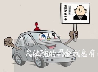 欠法院的罚金利息有多高