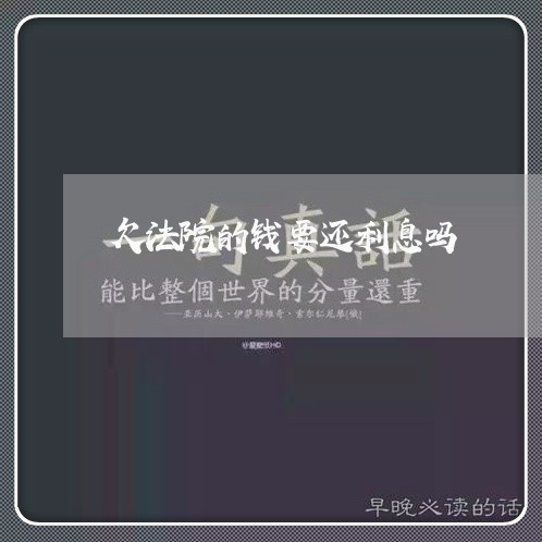欠法院的钱要还利息吗 欠法院的钱要还利息吗