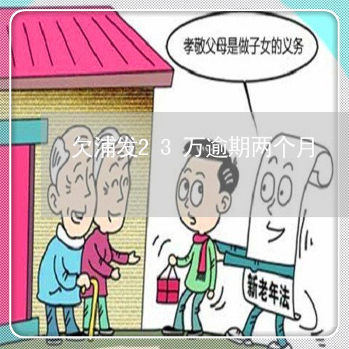 欠浦发23万逾期两个月 欠浦发23万逾期两个月