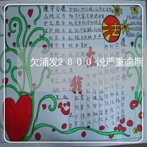 欠浦发2800说严重逾期 欠浦发2800说严重逾期