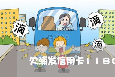 欠浦发信用卡118000逾期