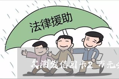 欠浦发信用卡2万元会自动扣款吗