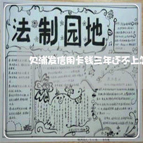 欠浦发信用卡钱三年还不上怎么办 欠浦发信用卡钱三年还不上怎么办