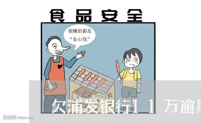 欠浦发银行11万逾期三年 欠浦发银行11万逾期三年