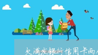 欠浦发银行信用卡两个月后果