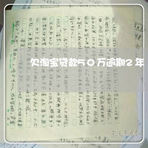 欠淘宝贷款50万逾期2年 欠淘宝贷款50万逾期2年