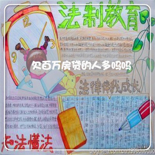 欠百万房贷的人多吗吗/2023041492507