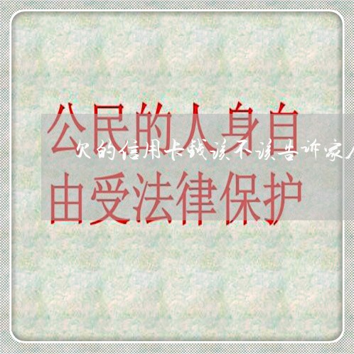 欠的信用卡钱该不该告诉家人 欠的信用卡钱该不该告诉家人