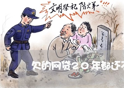 欠的网贷20年都还不完怎么办