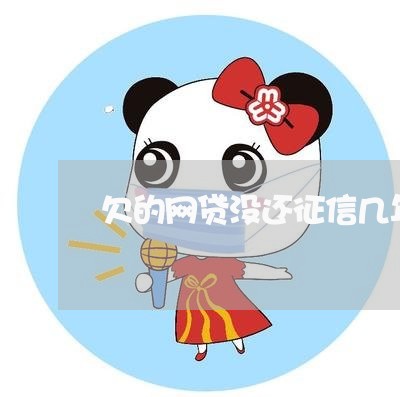欠的网贷没还征信几年能消 欠的网贷没还征信几年能消