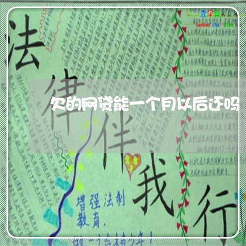 欠的网贷能一个月以后还吗 欠的网贷能一个月以后还吗