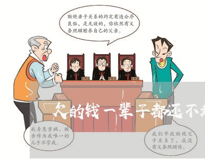 欠的钱一辈子都还不起/2023030127360